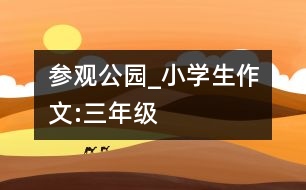 參觀公園_小學(xué)生作文:三年級