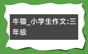 “牛”貓_小學(xué)生作文:三年級