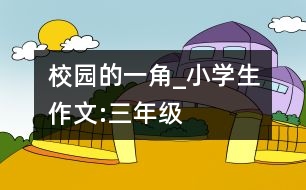 校園的一角_小學(xué)生作文:三年級(jí)