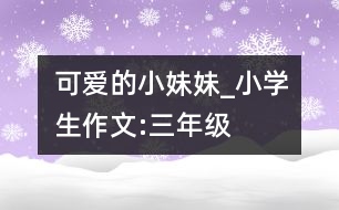 可愛(ài)的小妹妹_小學(xué)生作文:三年級(jí)