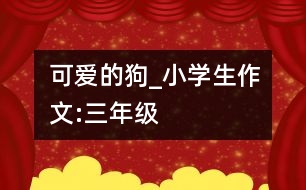 可愛(ài)的狗_小學(xué)生作文:三年級(jí)