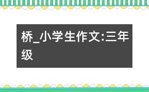 橋_小學(xué)生作文:三年級(jí)
