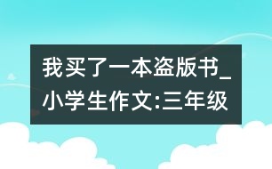 我買了一本盜版書_小學(xué)生作文:三年級(jí)