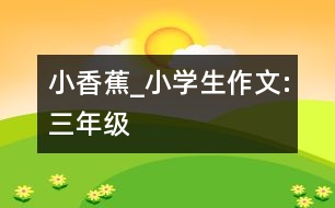 小香蕉_小學生作文:三年級