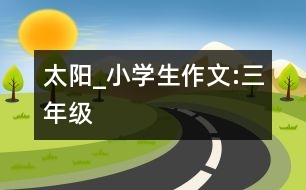 太陽_小學生作文:三年級