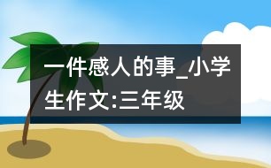 一件感人的事_小學生作文:三年級