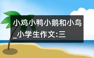 小雞、小鴨、小鵝和小鳥_小學(xué)生作文:三年級(jí)