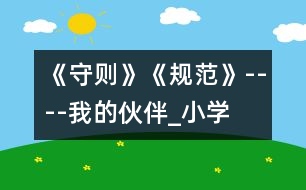 《守則》、《規(guī)范》----我的伙伴_小學生作文:三年級