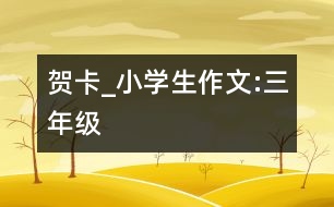 賀卡_小學生作文:三年級