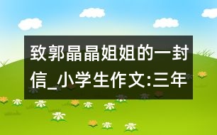 致郭晶晶姐姐的一封信_小學生作文:三年級