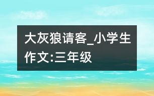 大灰狼請客_小學(xué)生作文:三年級(jí)