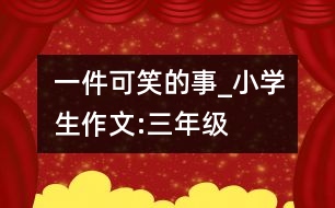 一件可笑的事_小學生作文:三年級
