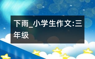 下雨_小學(xué)生作文:三年級