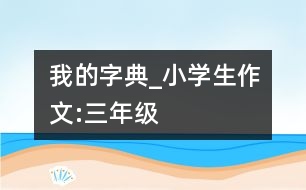 我的字典_小學(xué)生作文:三年級(jí)