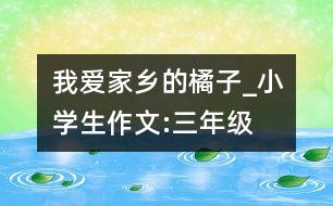 我愛(ài)家鄉(xiāng)的橘子_小學(xué)生作文:三年級(jí)