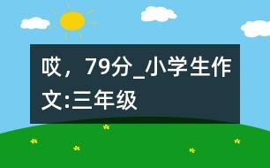 哎，79分_小學(xué)生作文:三年級(jí)