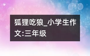 狐貍吃狼_小學(xué)生作文:三年級
