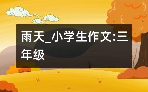 雨天_小學(xué)生作文:三年級