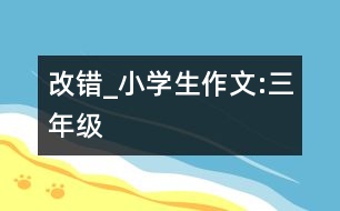 改錯_小學生作文:三年級