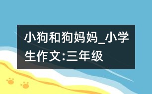 小狗和狗媽媽_小學(xué)生作文:三年級(jí)