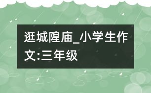 逛城隍廟_小學生作文:三年級