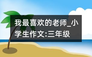 我最喜歡的老師_小學生作文:三年級