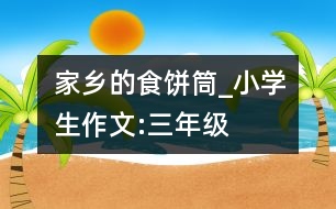 家鄉(xiāng)的食餅筒_小學生作文:三年級
