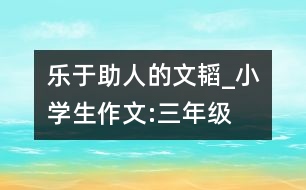 樂于助人的文韜_小學生作文:三年級