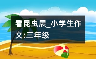 看昆蟲展_小學生作文:三年級