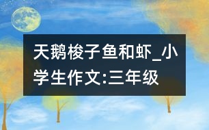 天鵝、梭子魚(yú)和蝦_小學(xué)生作文:三年級(jí)