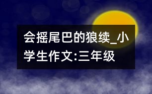 會(huì)搖尾巴的狼（續(xù)）_小學(xué)生作文:三年級(jí)