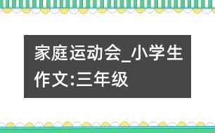 家庭運動會_小學(xué)生作文:三年級