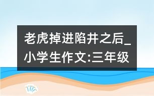 老虎掉進陷井之后_小學生作文:三年級