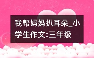 我?guī)蛬寢尠嵌鋉小學(xué)生作文:三年級(jí)