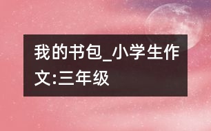 我的書(shū)包_小學(xué)生作文:三年級(jí)