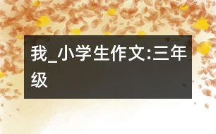 “我”_小學生作文:三年級