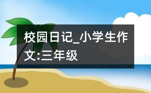 校園日記_小學生作文:三年級