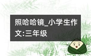 照哈哈鏡_小學生作文:三年級