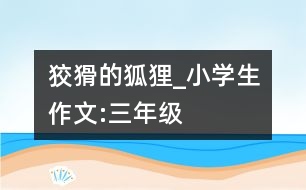 狡猾的狐貍_小學(xué)生作文:三年級