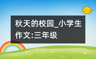 秋天的校園_小學(xué)生作文:三年級(jí)