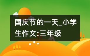 國(guó)慶節(jié)的一天_小學(xué)生作文:三年級(jí)