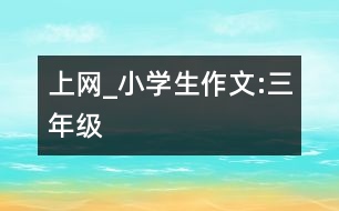 上網_小學生作文:三年級