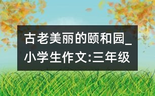 古老、美麗的頤和園_小學(xué)生作文:三年級(jí)