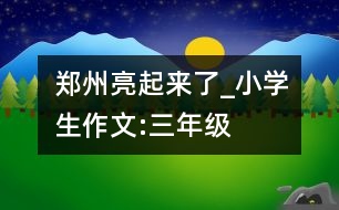 鄭州亮起來了_小學(xué)生作文:三年級(jí)