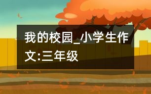 我的校園_小學生作文:三年級