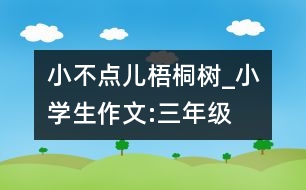 “小不點(diǎn)兒”梧桐樹_小學(xué)生作文:三年級(jí)
