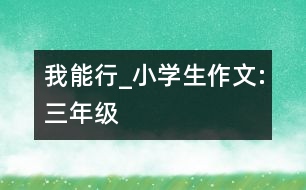 我能行_小學生作文:三年級
