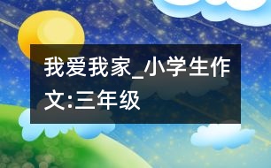 我愛我家_小學生作文:三年級