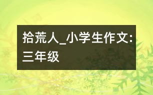 拾荒人_小學生作文:三年級