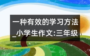 一種有效的學(xué)習(xí)方法_小學(xué)生作文:三年級